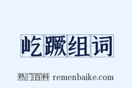 屹蹶组词是什么意思的图片